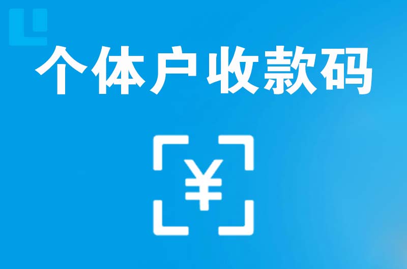 平顶山拉卡拉个体户收款码